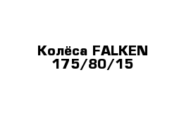 Колёса FALKEN 175/80/15